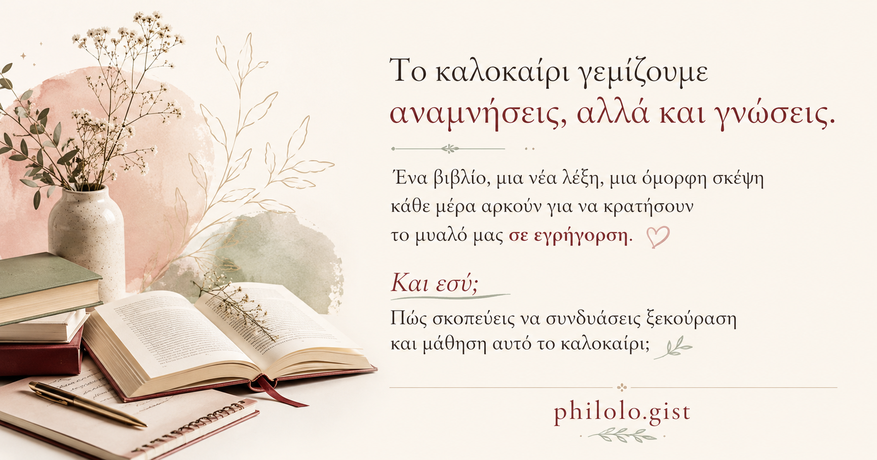 Το καλοκαίρι γεμίζουμε αναμνήσεις αλλά και γνώσεις 