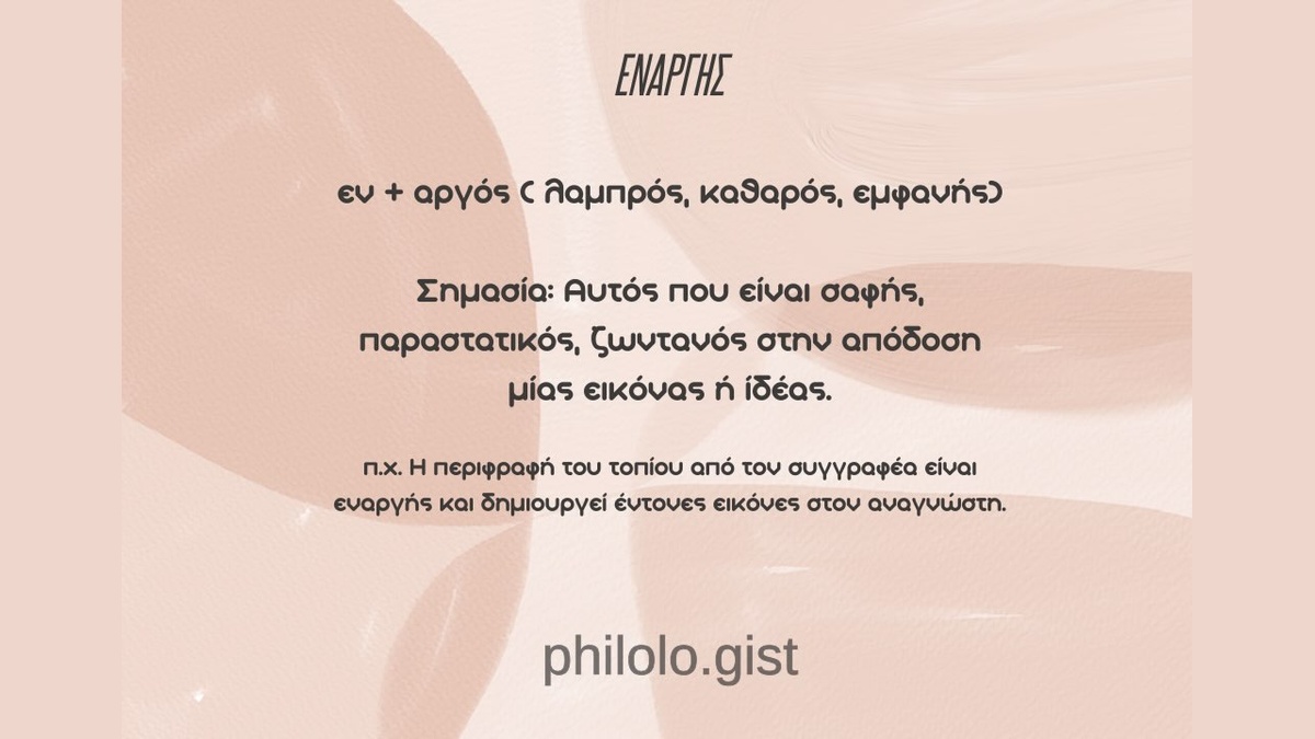 Εκπαιδευτική κάρτα με τη λέξη εναργής, την ετυμολογία και τη σημασία της
